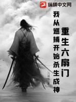 重生六扇门，我从巡捕开始杀生成神
