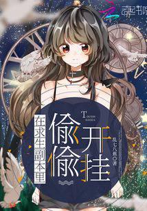 在求生副本里偷偷开挂