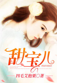 甜宝儿
