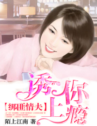 绑匪情夫，诱你上瘾！